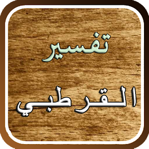 تفسير القرآن للقرطبي.apk 6.1.1.1