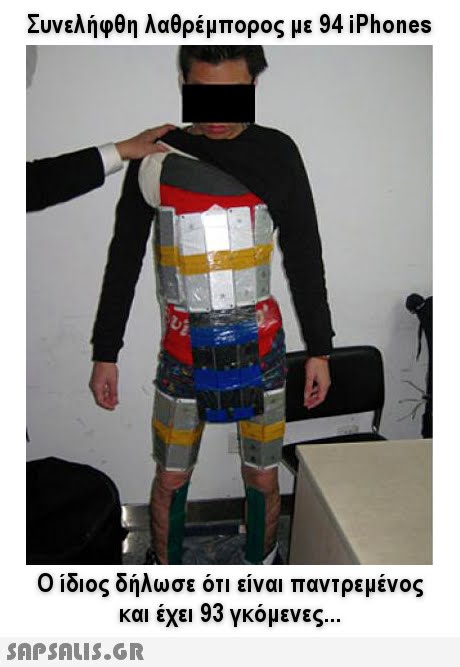 Συνελήφθη λαθρέμπορος με 94 iPhones 0101ος όηλωσε οτι ειναι παντρεμενος και έχει 93 γκόμενες SAPSAIS.GR