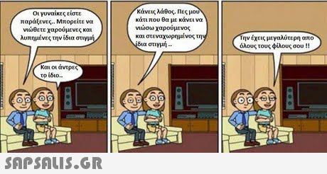 Οι γυναίκες είστε παράξενες. Μπορείτε να νιώθετε χαρούμενες και λυπημένες την ίδια στιγ κάνεις λάθος. Πες μου κάτι που θα με κάνει να νιωσω χαρουμενος και στεναχωρημένος τη δια στιγμή-. ην έχεις μεγαλύτερη απο όλους τους φίλους σου !! και οι άντρες το ίδιο. 