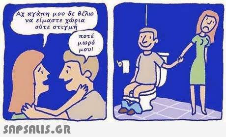Αχ άπη μου δε θέλω να είμαστε χώρια ούτε στιγμή ποτέ μωρό μου!