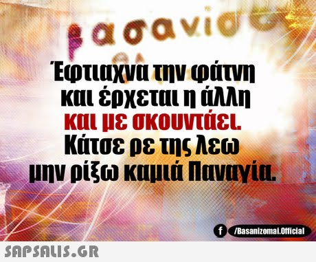 Έφτιαχνα την φάτνη και έρχεται η άλλη Κάτσε ρε της λεω μην ρίξω καμιά Παναγία. 0 Basanizomal.oricial 