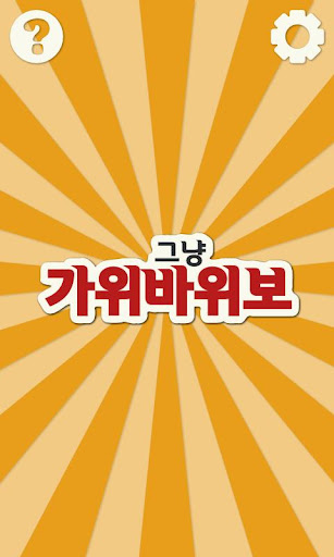 [그냥] 가위바위보