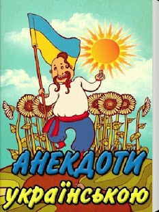 How to get Анекдоти українською мовою 1.0 apk for bluestacks