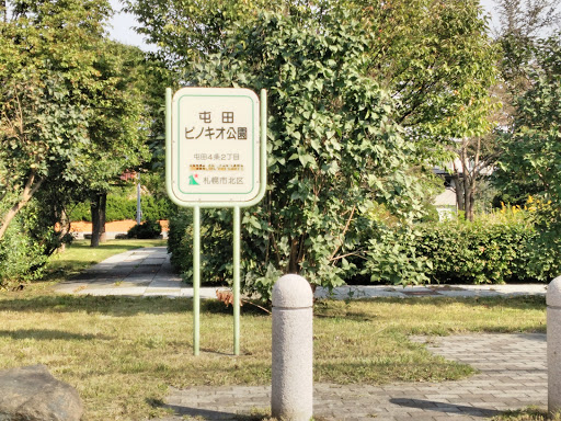 屯田ピノキオ公園