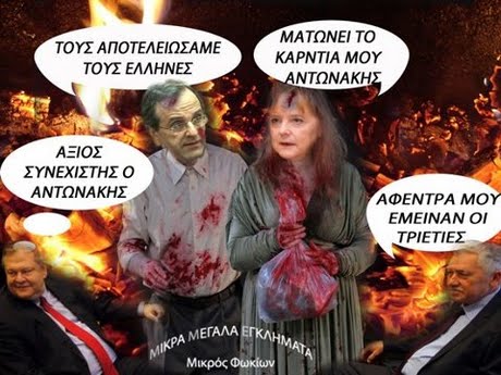 ΤΟΥΣ ΑΠ°ΤΕΛΕΙΩΣΑΜΕ ΤΟΥΣ ΕΛΛΗΝΕΣ ΜΑΤΩΝΕΙ ΤΟ ΚΑΡΝΤΙΑ ΜΟΥ ΝΤΩΝΑΚΗ 1 ΑΞΙΟΣ ΣΥΝΕΧΙΣΤΗΣ Ο ΑΝΤΩΝΑΚΗΣ ΑΦΕΝΤΡΑ ΜΟΥ ΕΜΕΙΝΑΝ ΟΙ ΤΡΙΕΤΕΣ ΡΑ ΜΕΓΑΛΑ ΕΤΚ Μικρός Φωκίων