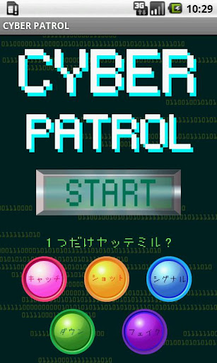 CYBER PATROL～あなたの反射神経が試される……～