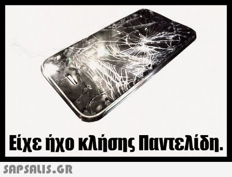 Είχε ήχο κλήσης Παντελίδη. 
