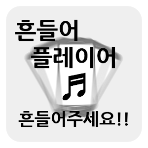 흔들어 플레이어.apk 1.05