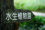 Sign points this way to Shizen Kyoikuen
