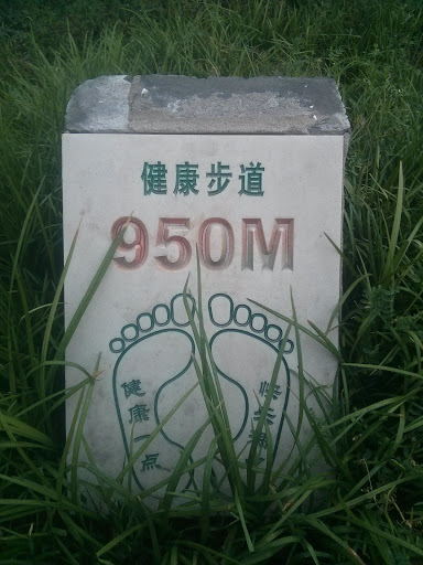 健康步道950M