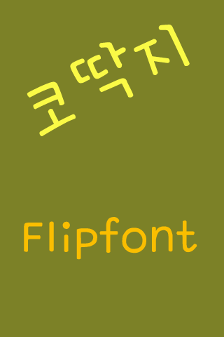 GF코딱지 한국어 FlipFont