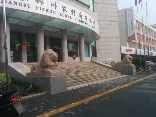 邳州农村商业银行