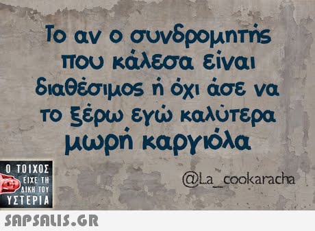 Το αν ο συνδρομnms Του κάλεσα είναι διαθέσιμ°s n όχι άσε να Το ξέρω εγώ καλύτερα μωρή καργιόλα  ΥΣΤΕΡΙΑ @la_cookaracha 