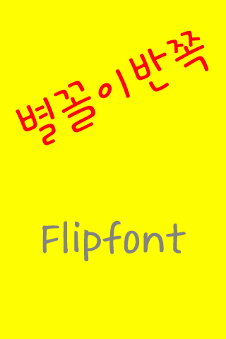 GF 별꼴이반쪽 한국어 FlipFont