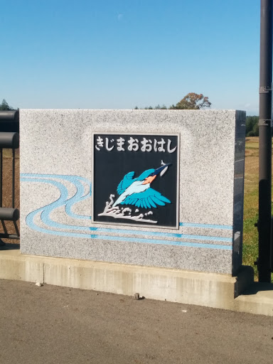 Kijima Ohashi Bridge mural