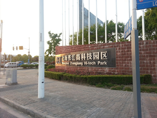 张江高科卡园