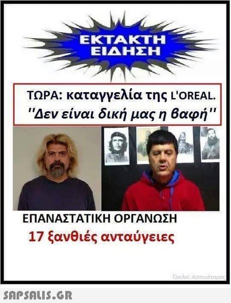 ΕΚΤΑΚΤΗ ΕΙΔΗΣΗ ΤΩΡΑ: καταγγελία της L OREAL.   Δεν ειναι οικη μας η αφη  ΕΠΑΝΑΣΤΑΤΙΚΗ ΟΡΓΑΝΩΣΗ 17 ξανθιές ανταύγειες 