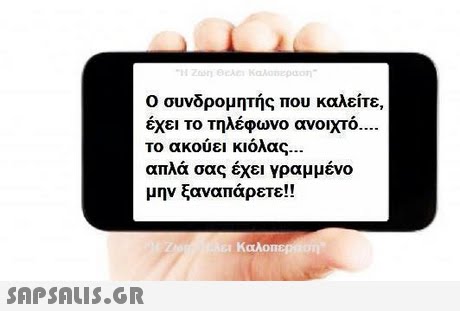 Ο συνδρομητής που καλείτε. έχει το τηλέφωνο ανοιχτό το ακούει κιόλας απλά σας έχει Υραμμένο μην ξαναπάρετε!! Καλο 