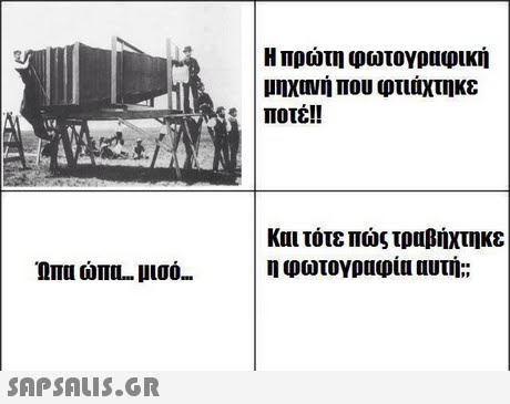 Η πρώτη φωτογραφική μηχανή που φτιάχτηκε ποτέ!! Και τότε πώς τραβήχτηκε η φωτογραφία αυτή;; 