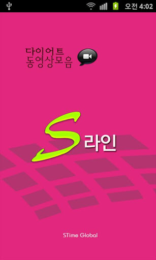 S라인 다이어트