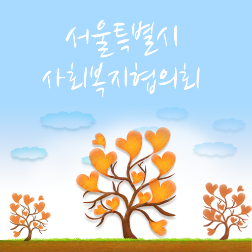 서울특별시 사회복지협의회 LOGO-APP點子