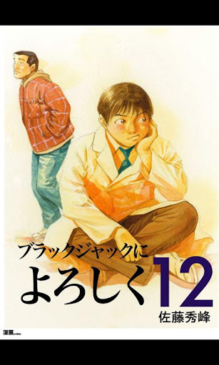 ブラックジャックによろしく第12巻