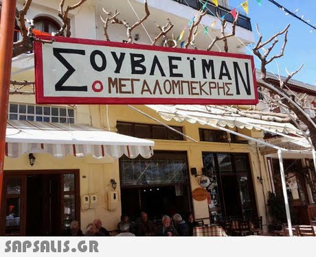 ΣΟΥΒΛΕΥΜΑΝ ο ΜΕΓΑΛΟΜΠΕΚΡΗΣ 