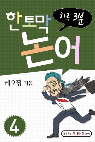 免費下載生活APP|하루 3분 한토막 논어 4 app開箱文|APP開箱王