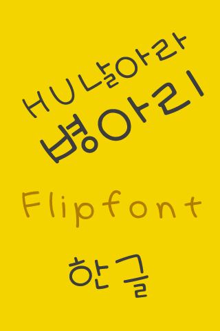 免費下載娛樂APP|HU날아라병아리 한국어 FlipFont app開箱文|APP開箱王