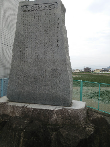 太田池 道池改修記念碑
