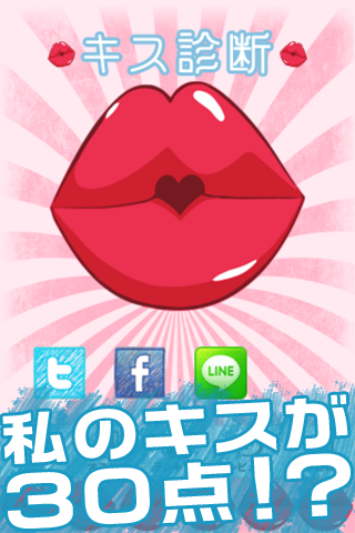 Android application キス診断 screenshort