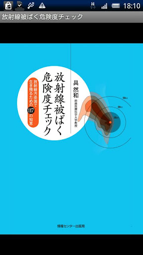 放射線被ばく危険度チェック