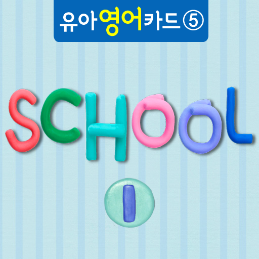 유아영어카드5_ School Ⅰ LOGO-APP點子