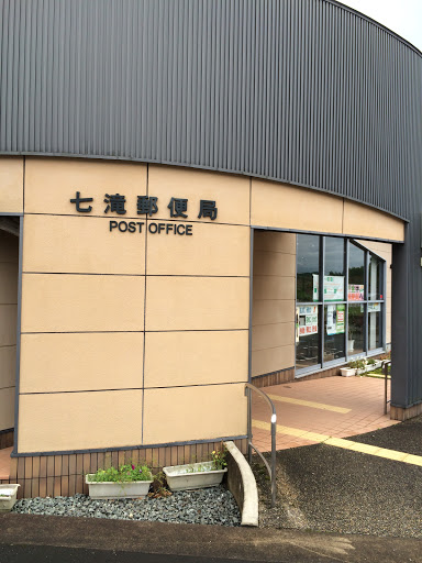 七滝郵便局