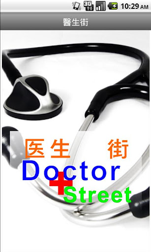 醫生街 Doctor Street