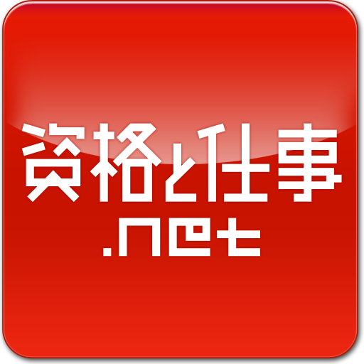 資格と仕事 スクール探し LOGO-APP點子