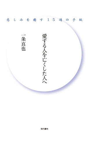 愛する人を亡くした人へ 電子書籍アプリ版