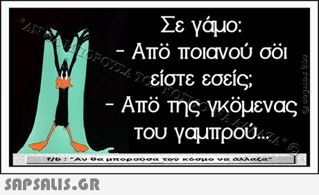 Σε γάμο: Απο ποιανου σοι είστε εσείς; Απο της γκομενας Του γαμπρού.. ATTö 