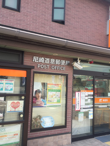 尼崎道意郵便局