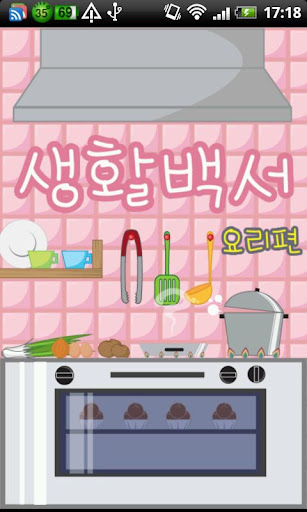 【免費生活App】생활백서 - 요리편-APP點子