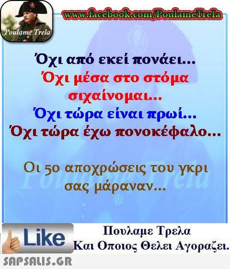 oulame Trela Οχι από εκεί πονάει Οχι μέσα στο στόμα σιχαίνομαι Οχι τώρα είναι πρωί.. Οχι τώρα έχω πονοκέφαλο Οι 50 αποχρώσεις του γκρι σας μάραναν Like κ Πουλαμε Τρελα αι Οποιος Θελει Αγοραζει. 