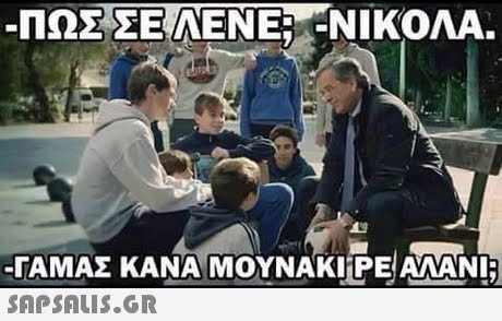 .ΠΩΣΣΕ ΕΝΕ-ΝΙΚΟΛΑ. 