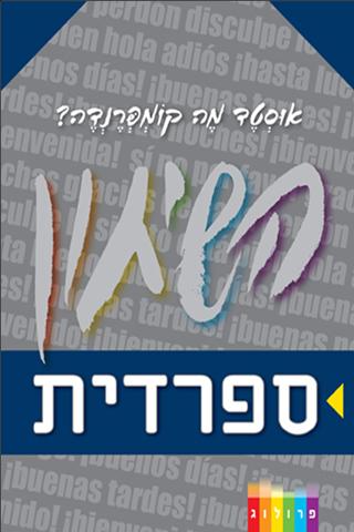 פרולוג שיחון ספרדי-עברי