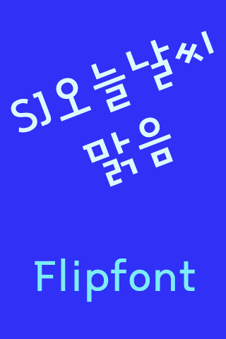 SJ오늘날씨맑음™ 한국어 Flipfont