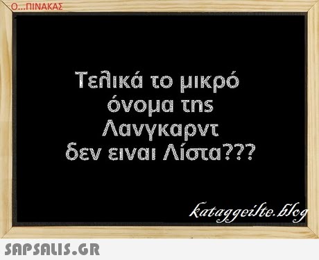 Τελικά το μικρό Λανγκαρντ δεν ειναι Λίστα???