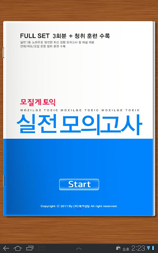 모질게 토익 실전 모의고사 for TABLET