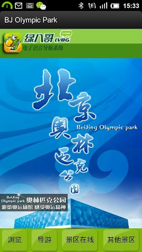 免費下載旅遊APP|绿八哥奥林匹克公园旅游导览 app開箱文|APP開箱王
