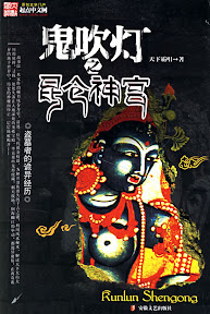 本物天下霸唱 鬼吹灯 昆仑神宫