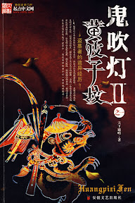 本物天下霸唱 鬼吹灯II 黄皮子坟