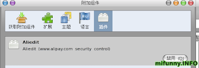 Firefox 支付宝 插件 信息